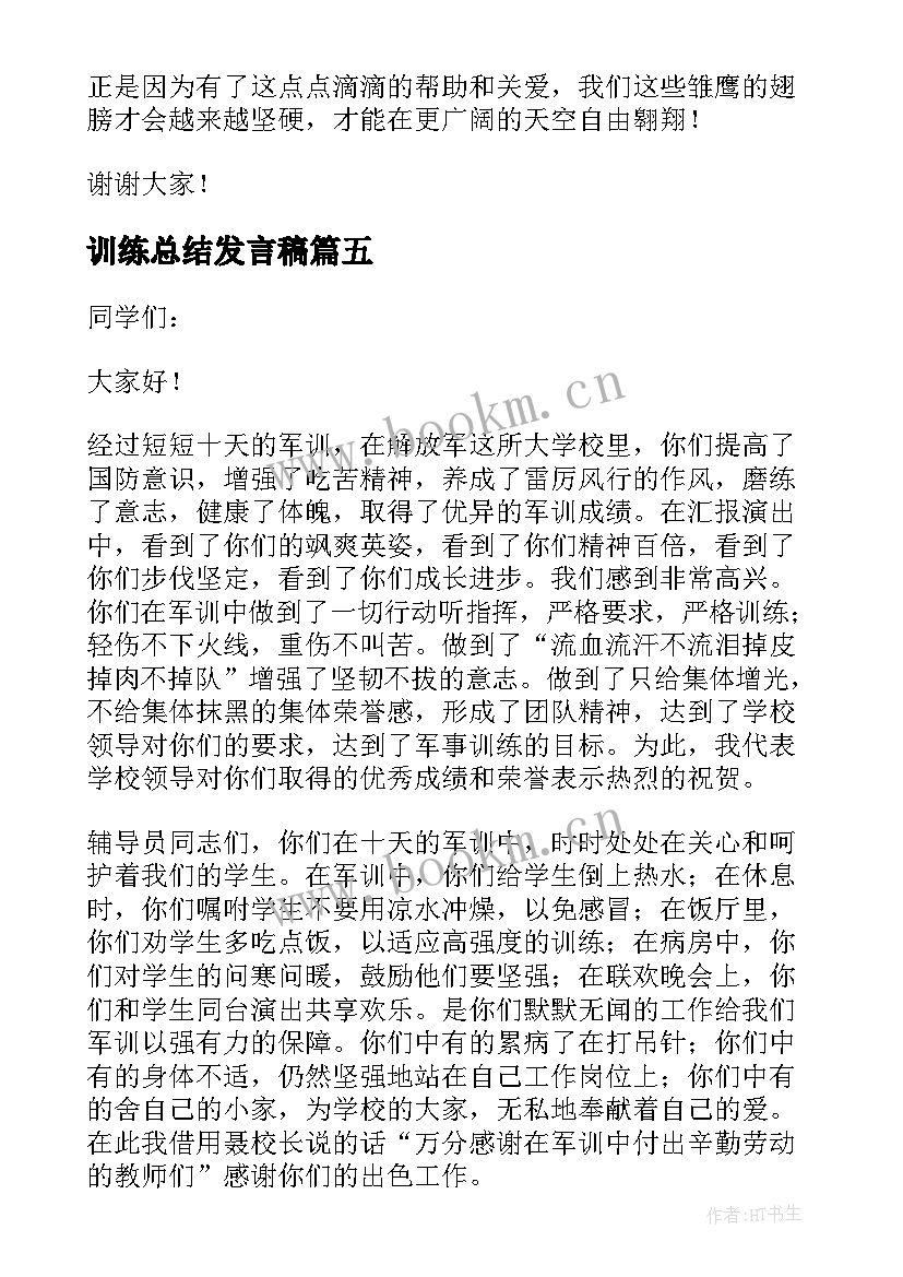 训练总结发言稿(优秀5篇)