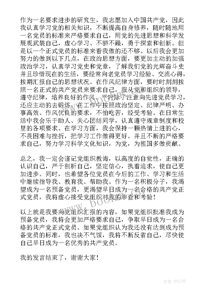 预备党员转正发言稿大学生 预备党员转正发言稿(精选5篇)