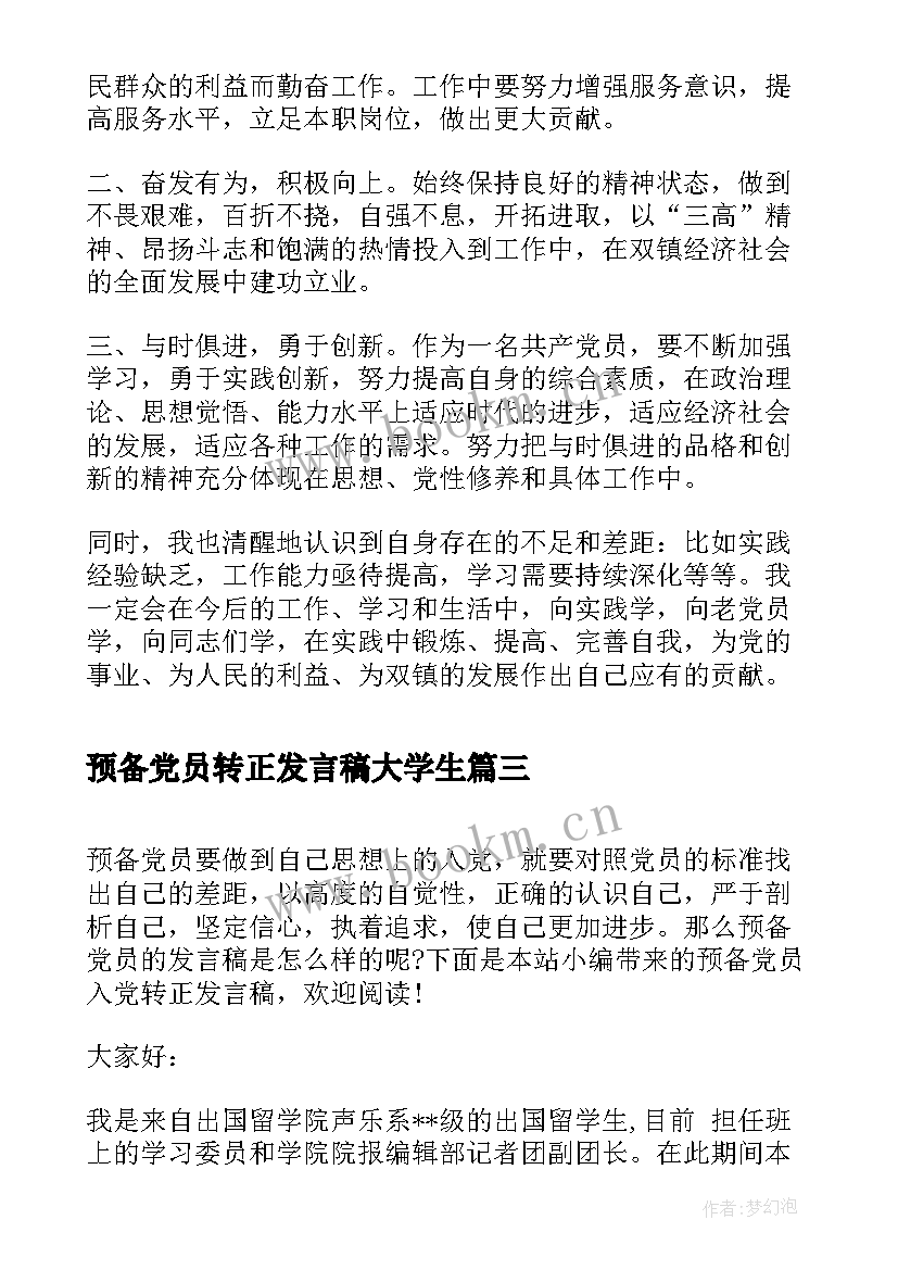 预备党员转正发言稿大学生 预备党员转正发言稿(精选5篇)