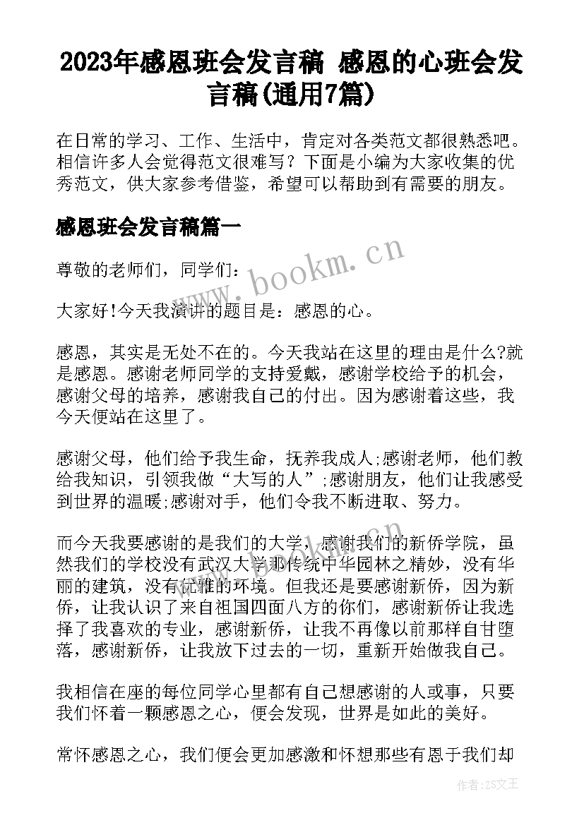 2023年感恩班会发言稿 感恩的心班会发言稿(通用7篇)