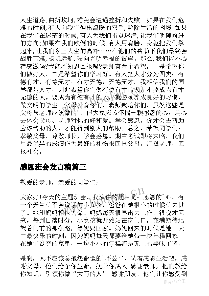 2023年感恩班会发言稿 感恩的心班会发言稿(通用7篇)