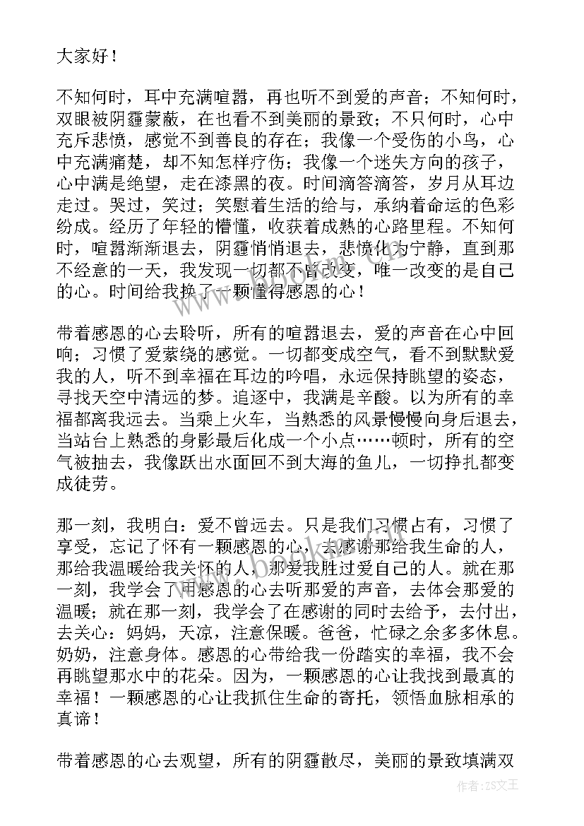 2023年感恩班会发言稿 感恩的心班会发言稿(通用7篇)