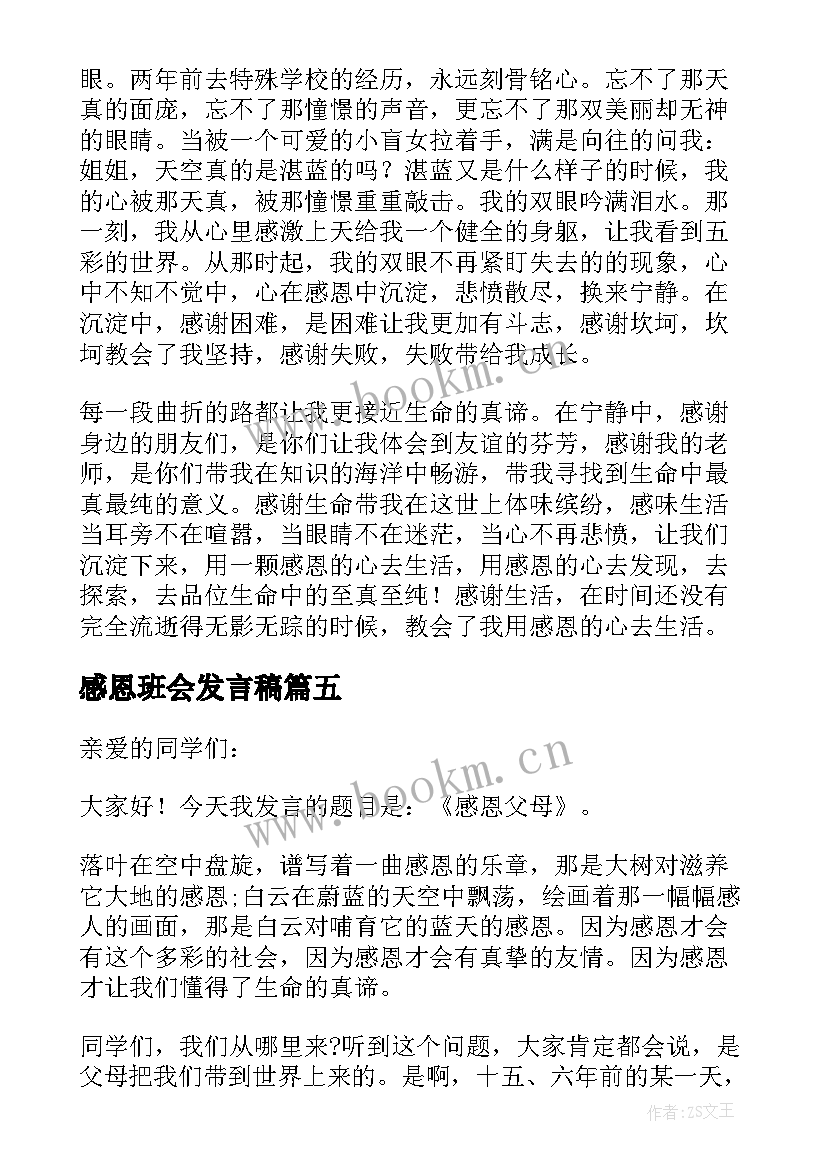 2023年感恩班会发言稿 感恩的心班会发言稿(通用7篇)