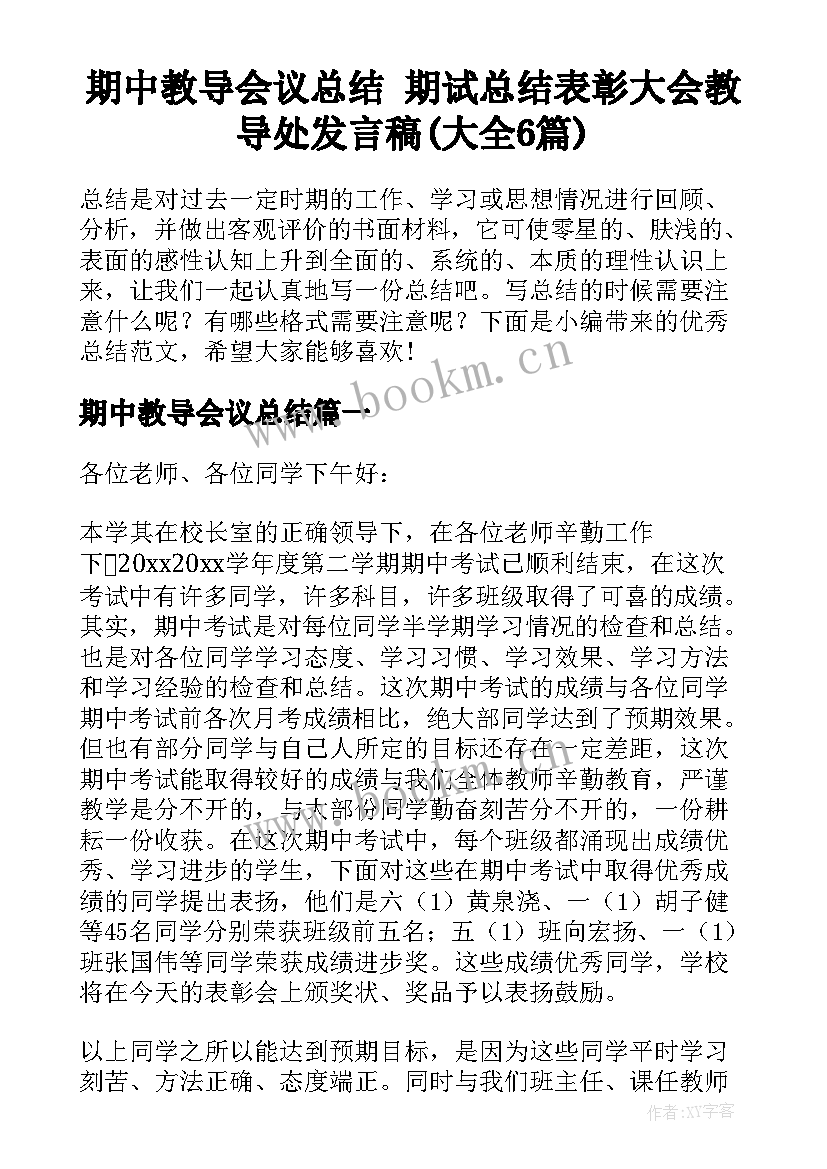 期中教导会议总结 期试总结表彰大会教导处发言稿(大全6篇)