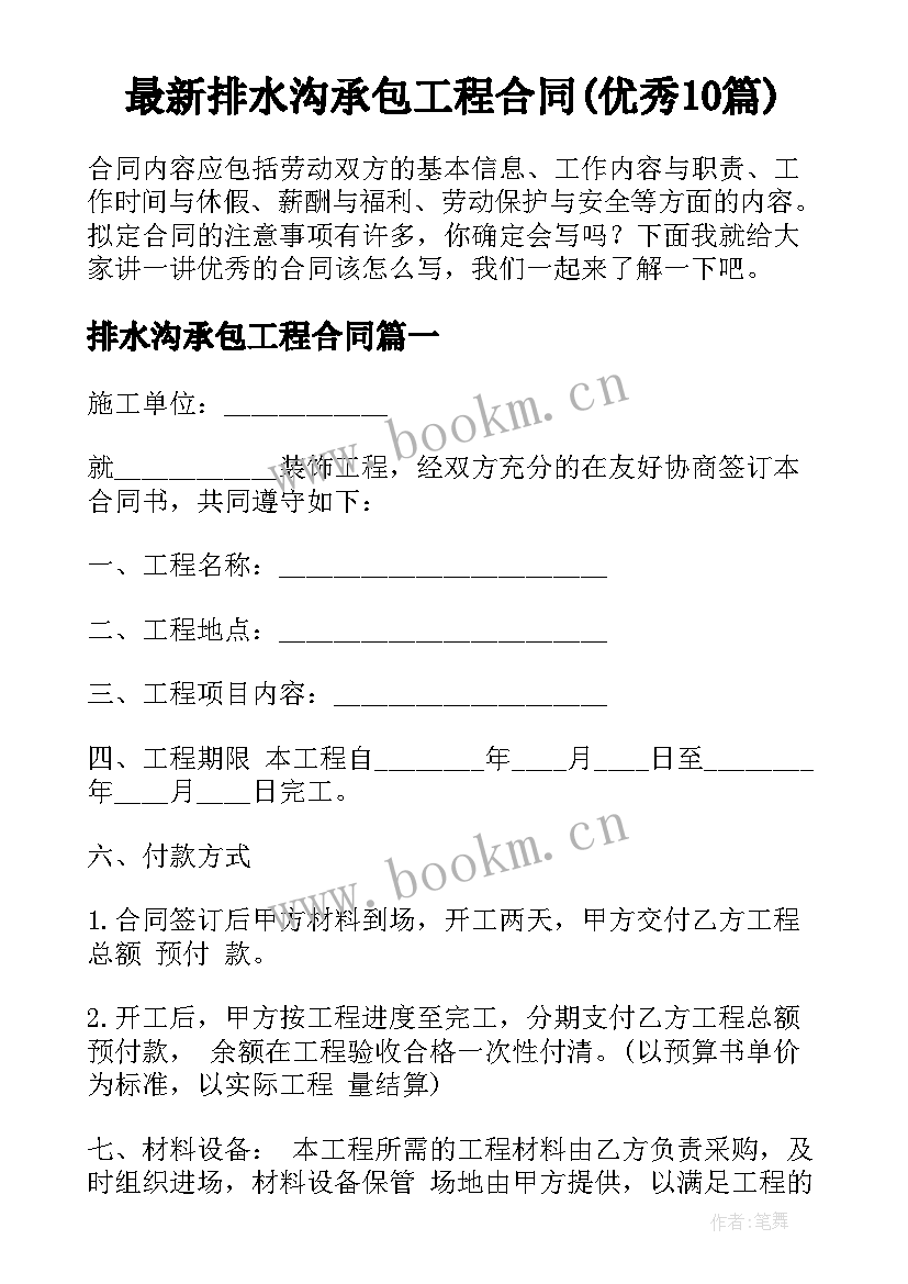 最新排水沟承包工程合同(优秀10篇)