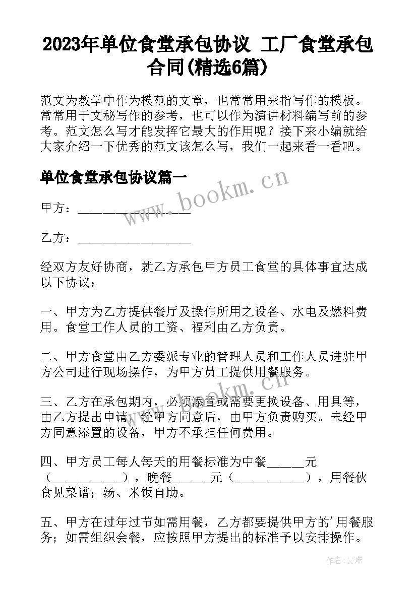 2023年单位食堂承包协议 工厂食堂承包合同(精选6篇)