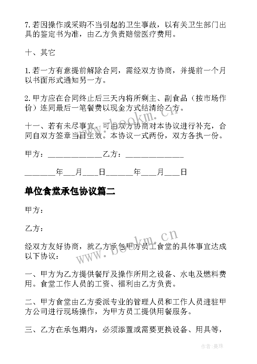 2023年单位食堂承包协议 工厂食堂承包合同(精选6篇)