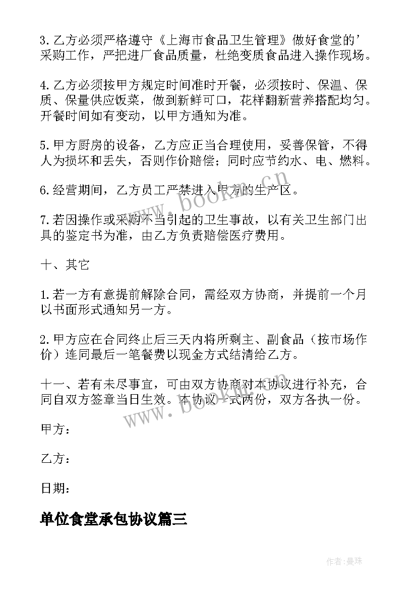 2023年单位食堂承包协议 工厂食堂承包合同(精选6篇)