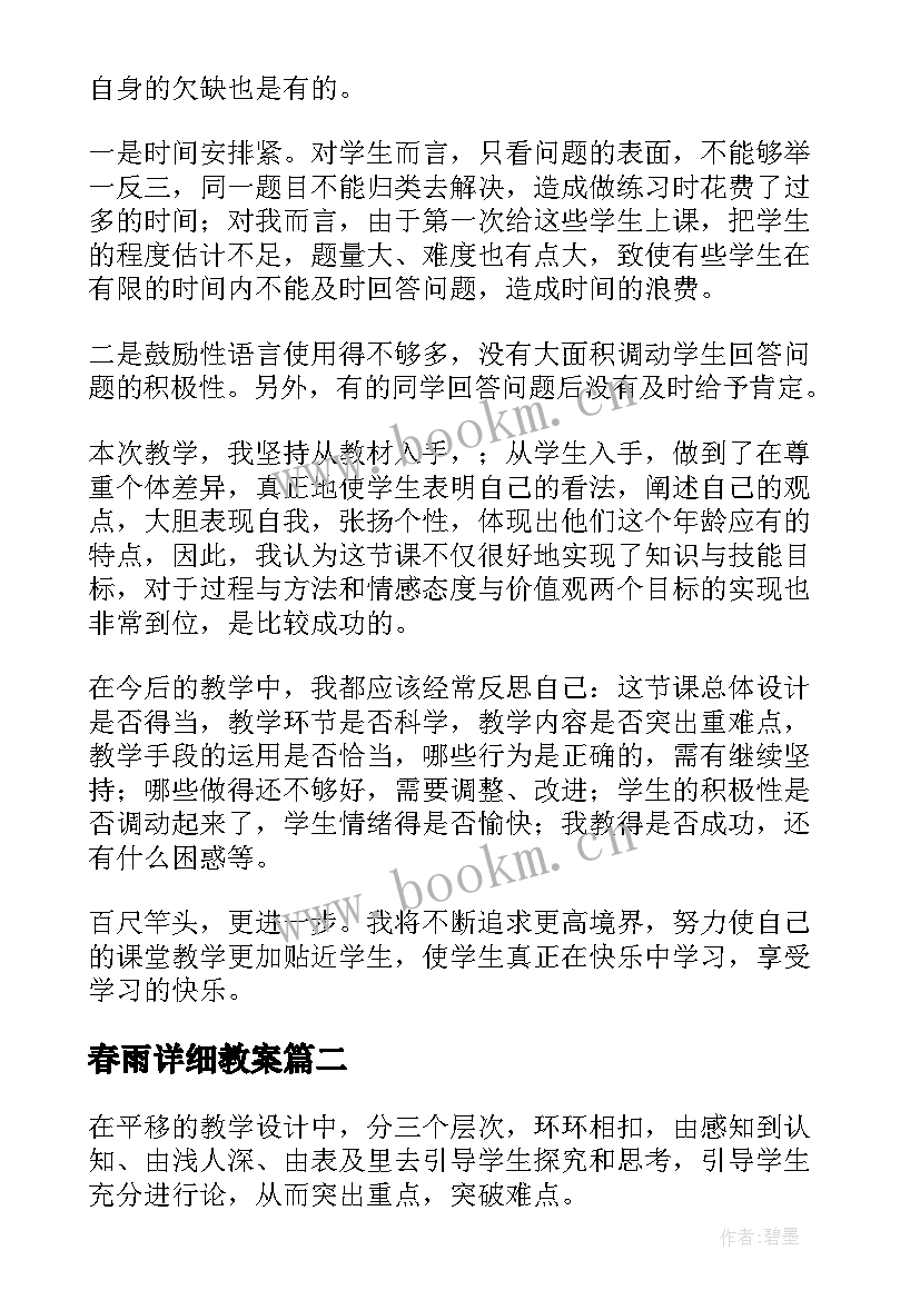 最新春雨详细教案 实数第一课时教学反思(大全7篇)