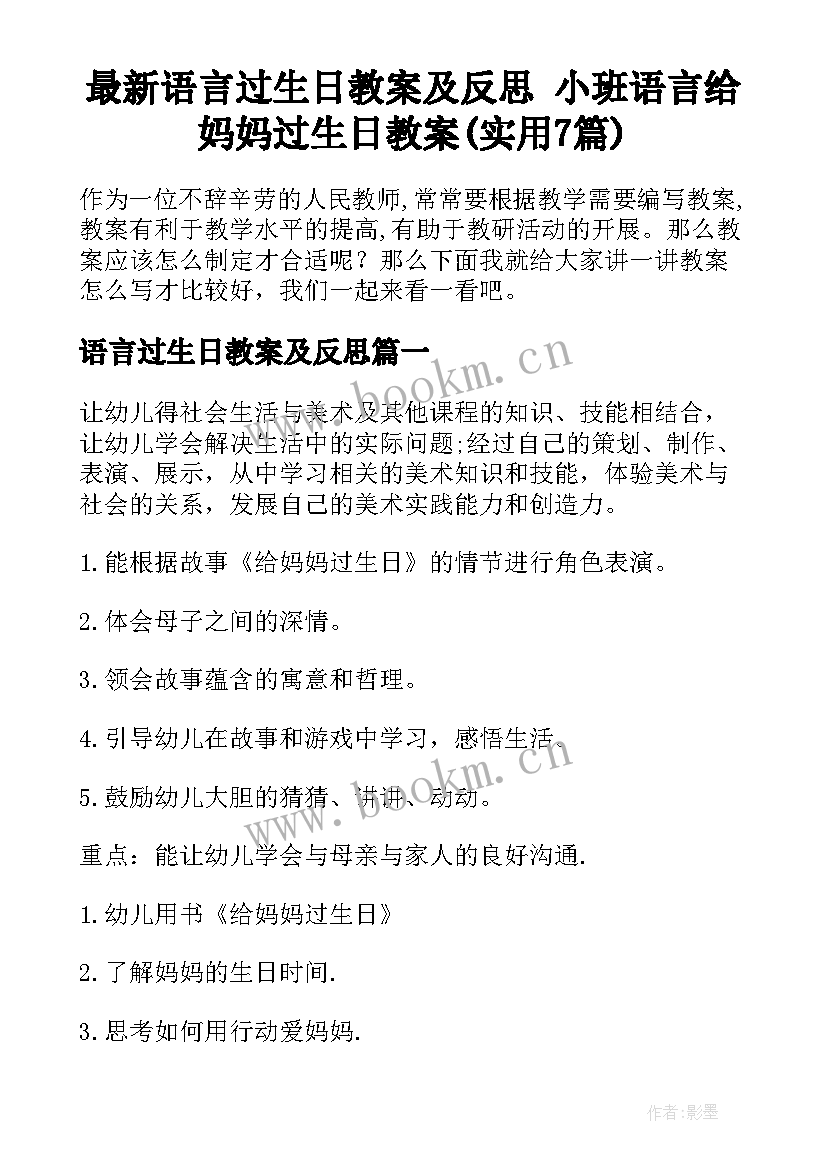 最新语言过生日教案及反思 小班语言给妈妈过生日教案(实用7篇)