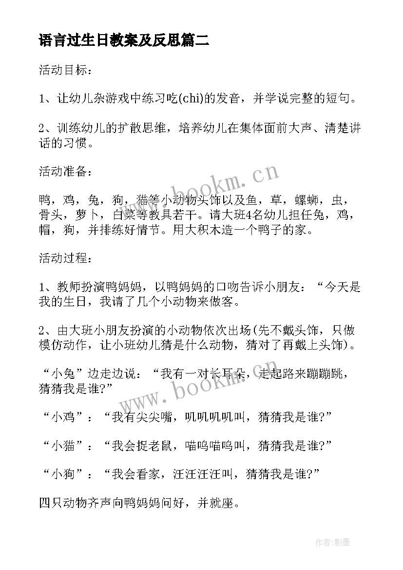 最新语言过生日教案及反思 小班语言给妈妈过生日教案(实用7篇)