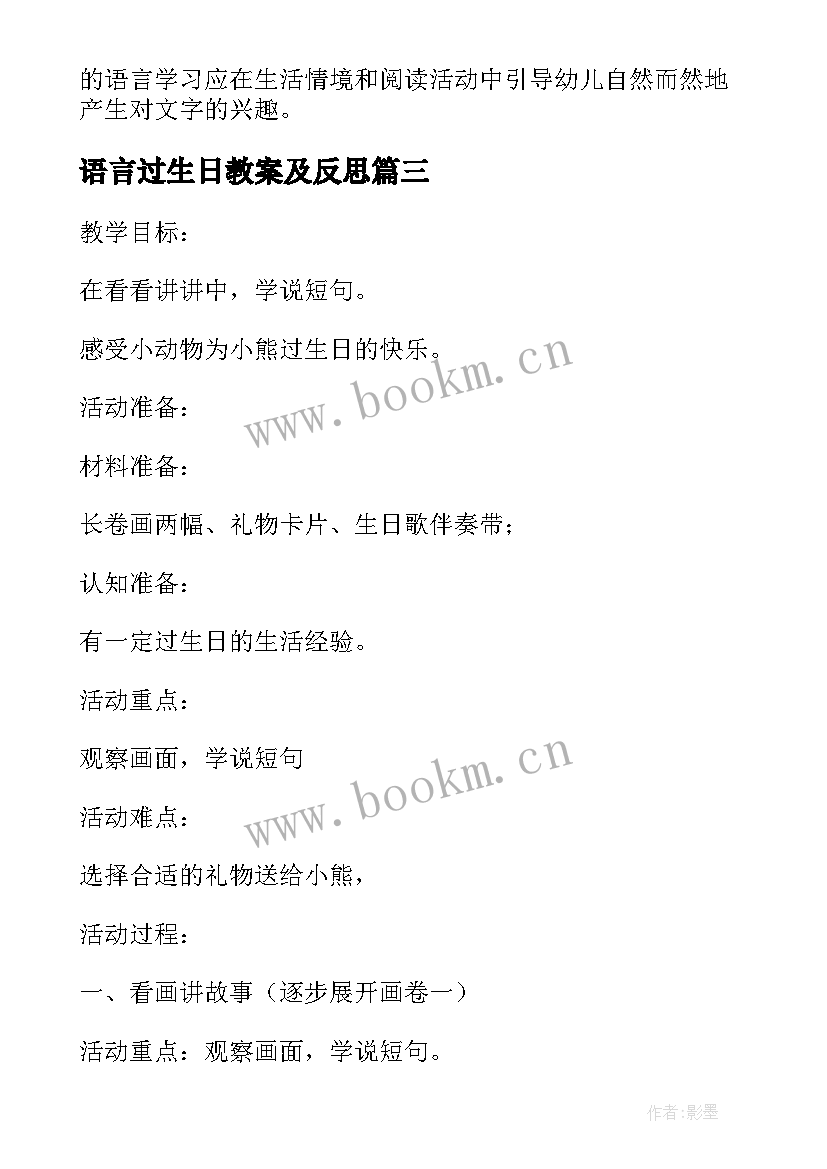 最新语言过生日教案及反思 小班语言给妈妈过生日教案(实用7篇)