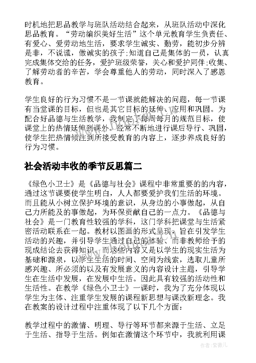 社会活动丰收的季节反思 品德与生活的教学反思(汇总5篇)