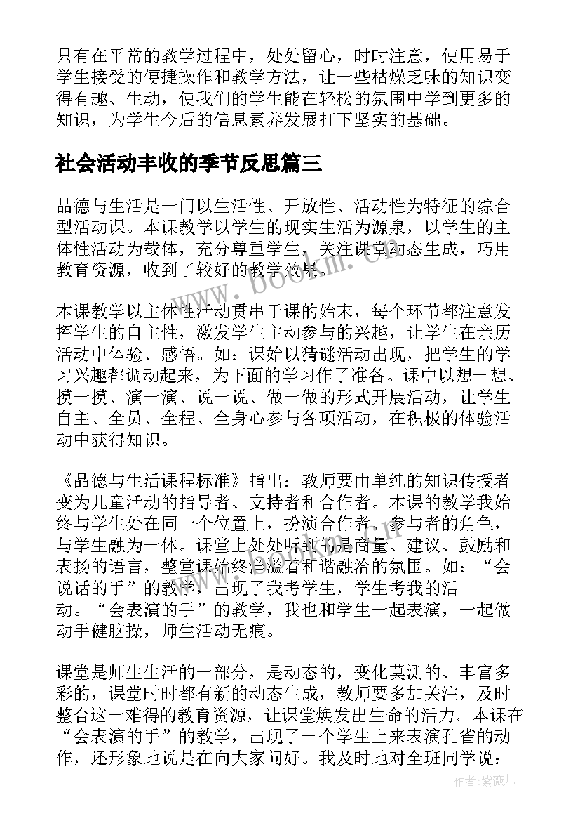 社会活动丰收的季节反思 品德与生活的教学反思(汇总5篇)