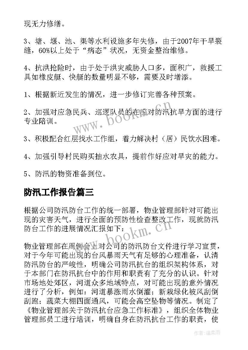 最新防汛工作报告 防汛准备工作报告(实用5篇)