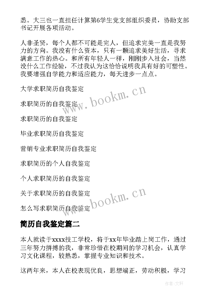 最新简历自我鉴定 求职简历自我鉴定(通用10篇)