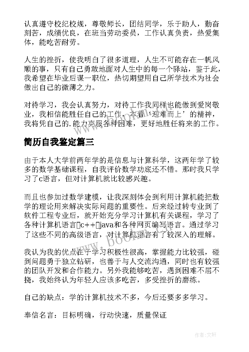 最新简历自我鉴定 求职简历自我鉴定(通用10篇)