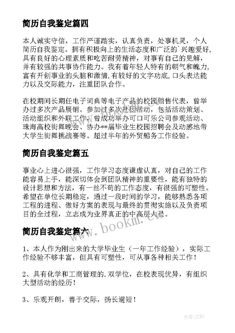 最新简历自我鉴定 求职简历自我鉴定(通用10篇)