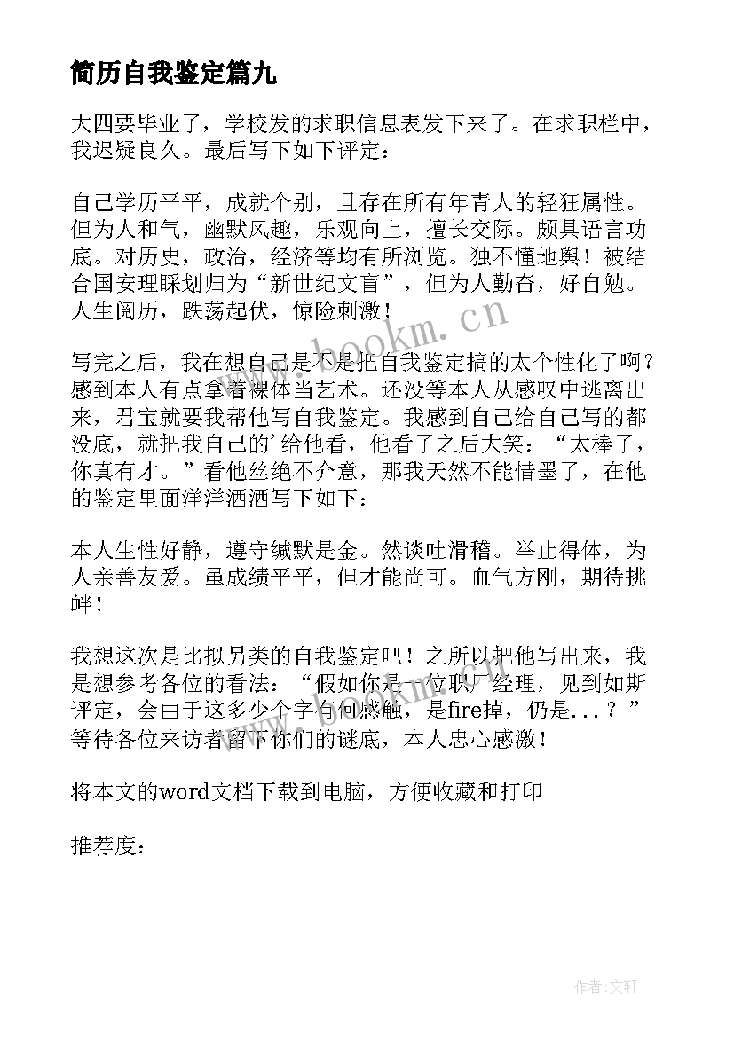 最新简历自我鉴定 求职简历自我鉴定(通用10篇)