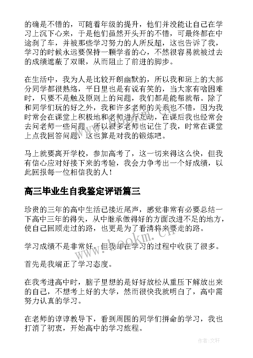 高三毕业生自我鉴定评语 高三毕业生自我鉴定(优质7篇)