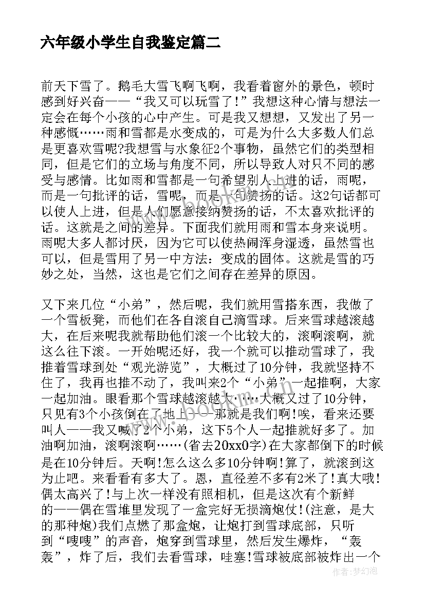 2023年六年级小学生自我鉴定(优秀5篇)