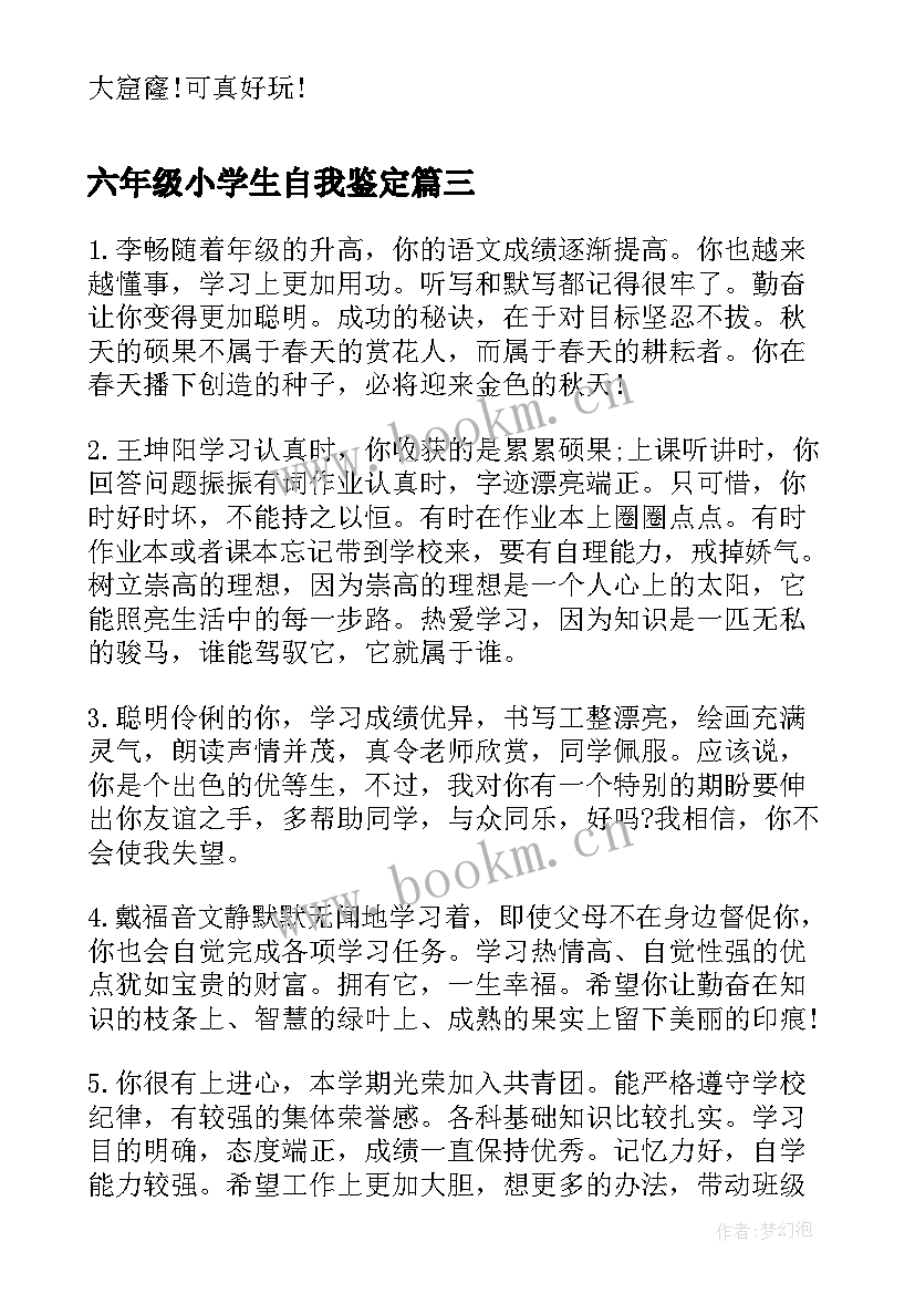 2023年六年级小学生自我鉴定(优秀5篇)