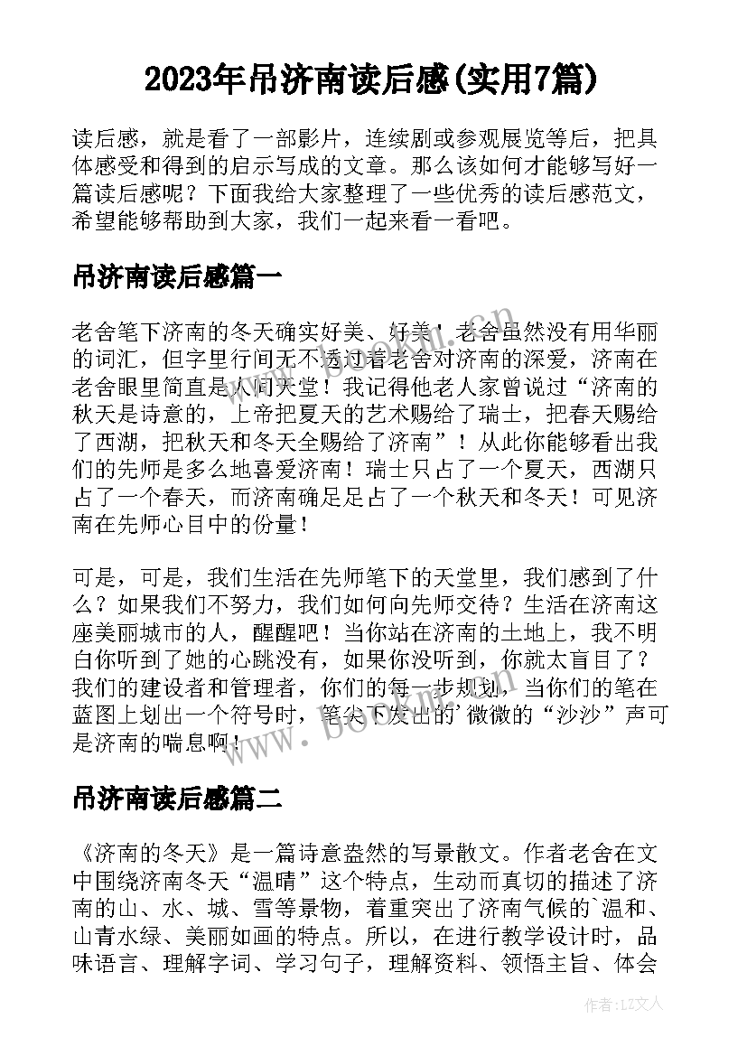 2023年吊济南读后感(实用7篇)