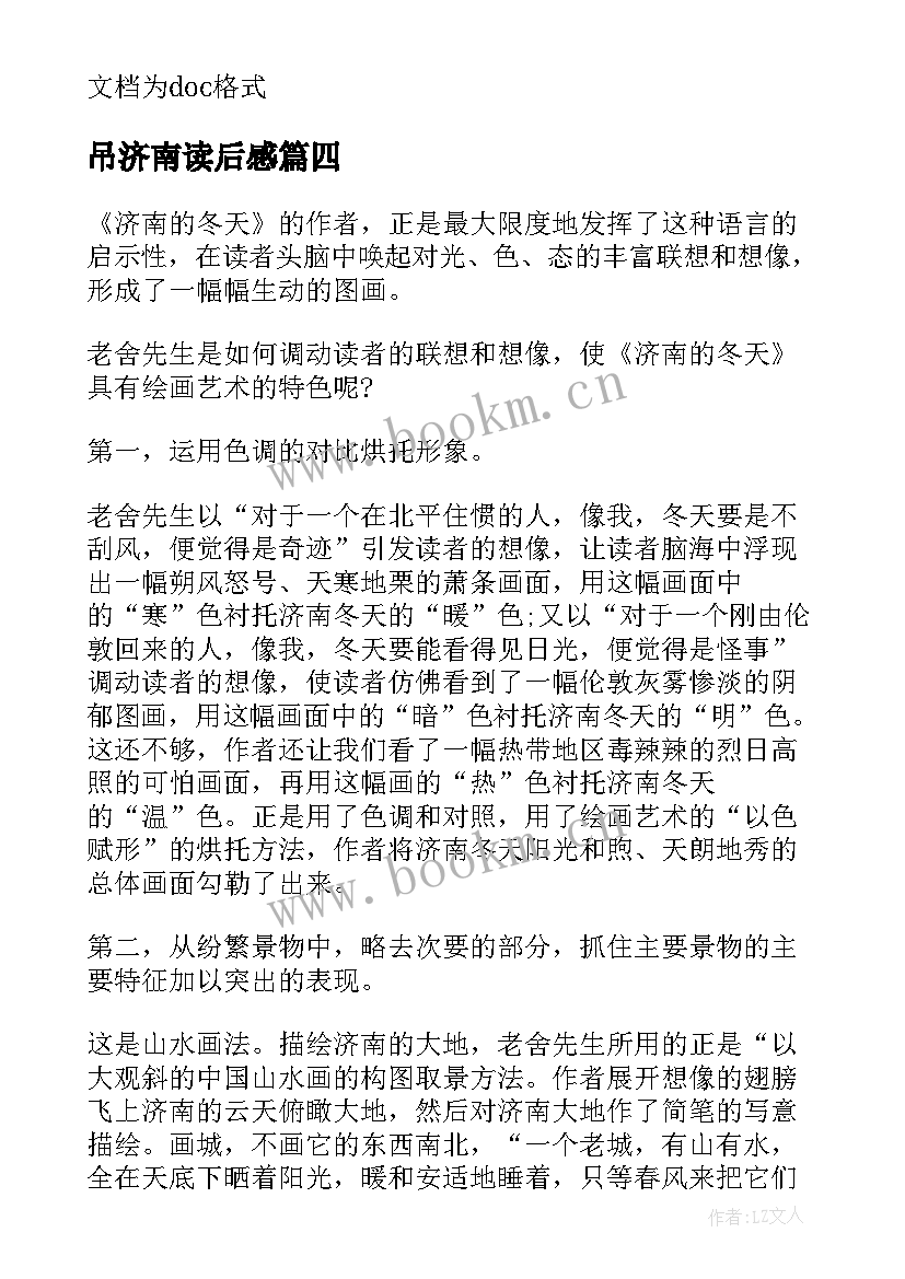 2023年吊济南读后感(实用7篇)