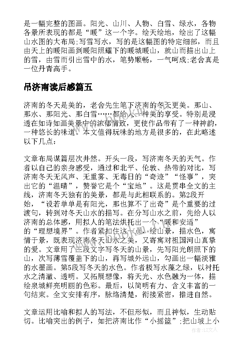 2023年吊济南读后感(实用7篇)