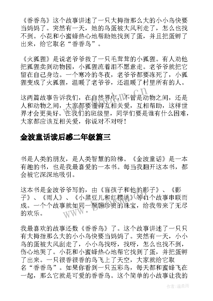 最新金波童话读后感二年级 金波童话读后感(汇总5篇)