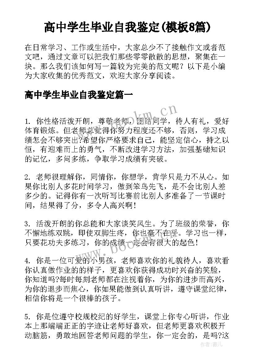 高中学生毕业自我鉴定(模板8篇)