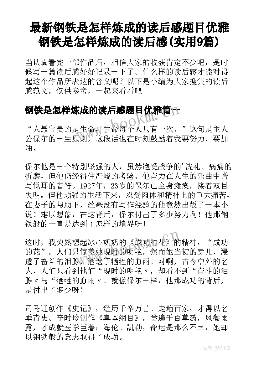 最新钢铁是怎样炼成的读后感题目优雅 钢铁是怎样炼成的读后感(实用9篇)