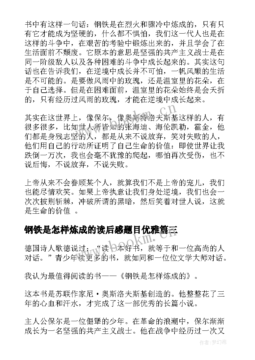 最新钢铁是怎样炼成的读后感题目优雅 钢铁是怎样炼成的读后感(实用9篇)