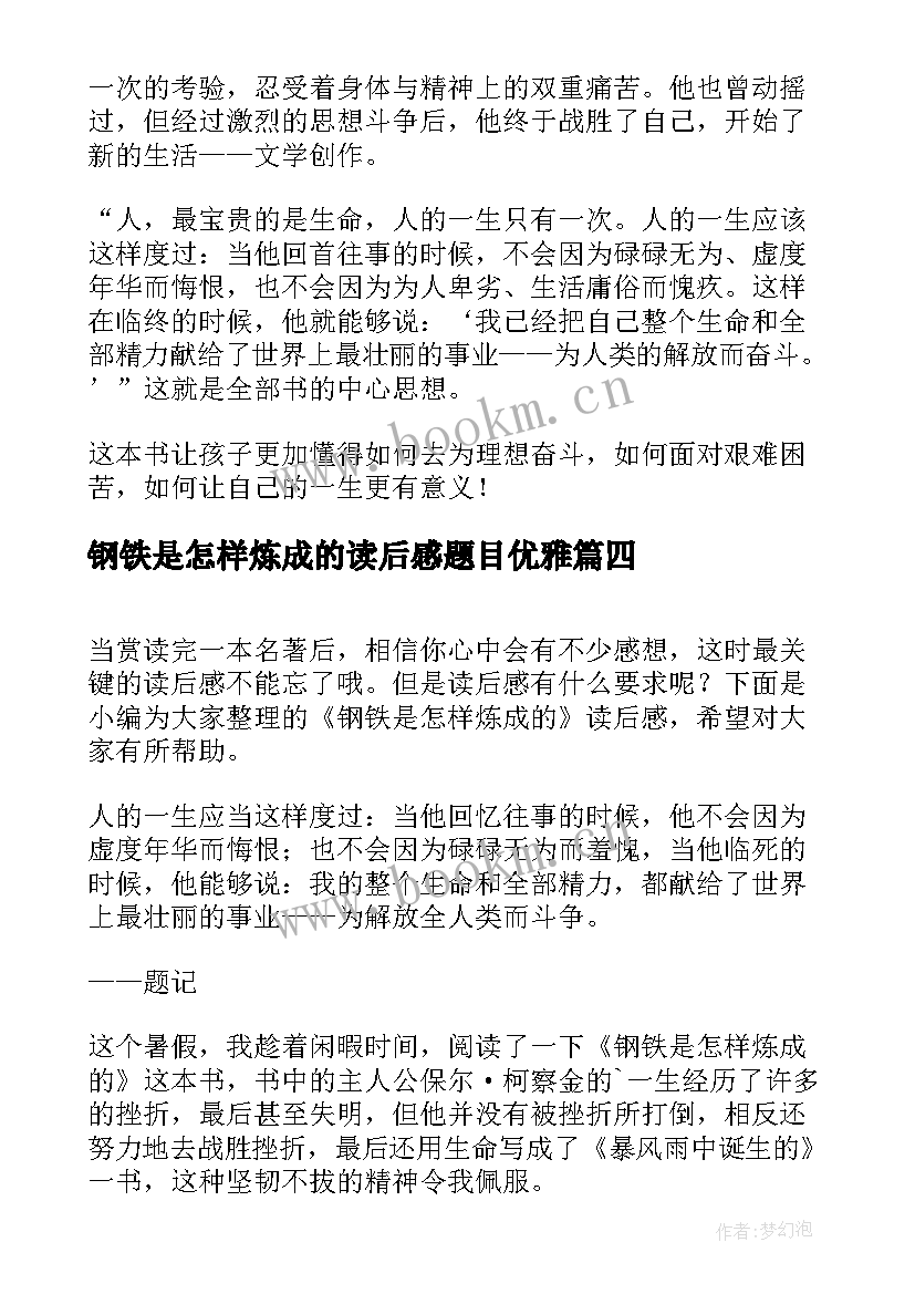 最新钢铁是怎样炼成的读后感题目优雅 钢铁是怎样炼成的读后感(实用9篇)