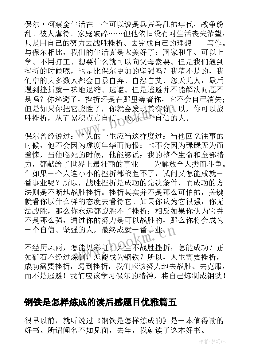 最新钢铁是怎样炼成的读后感题目优雅 钢铁是怎样炼成的读后感(实用9篇)