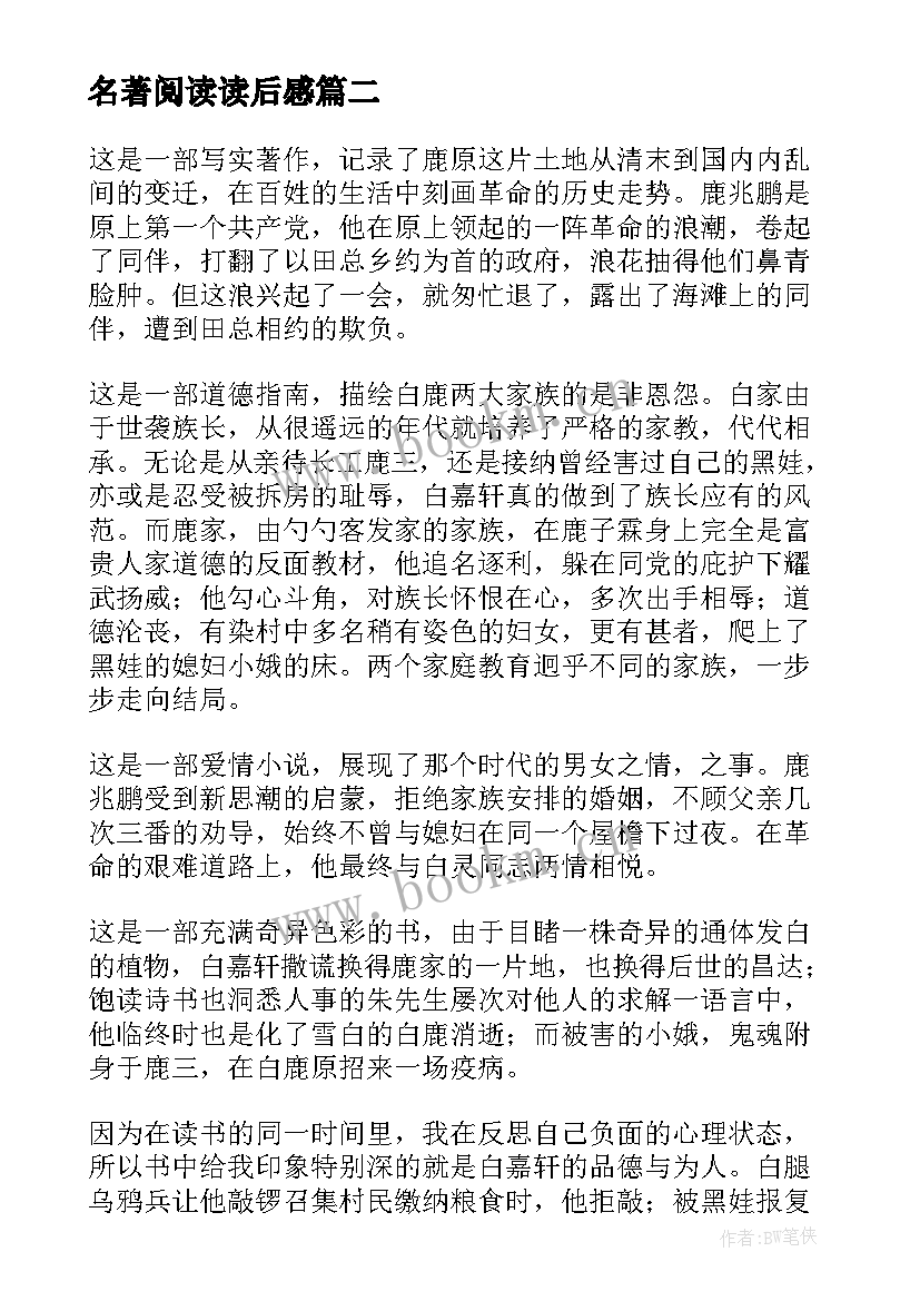 最新名著阅读读后感 名著阅读的读后感(大全5篇)