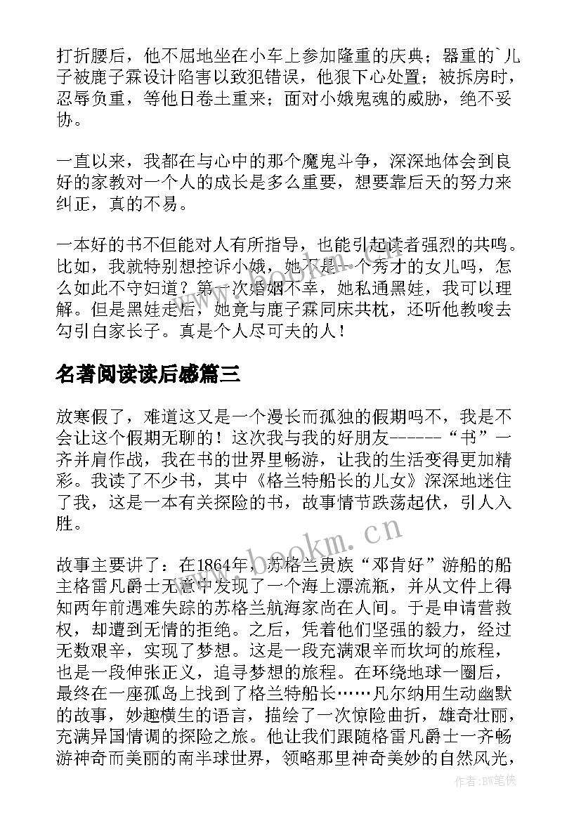 最新名著阅读读后感 名著阅读的读后感(大全5篇)