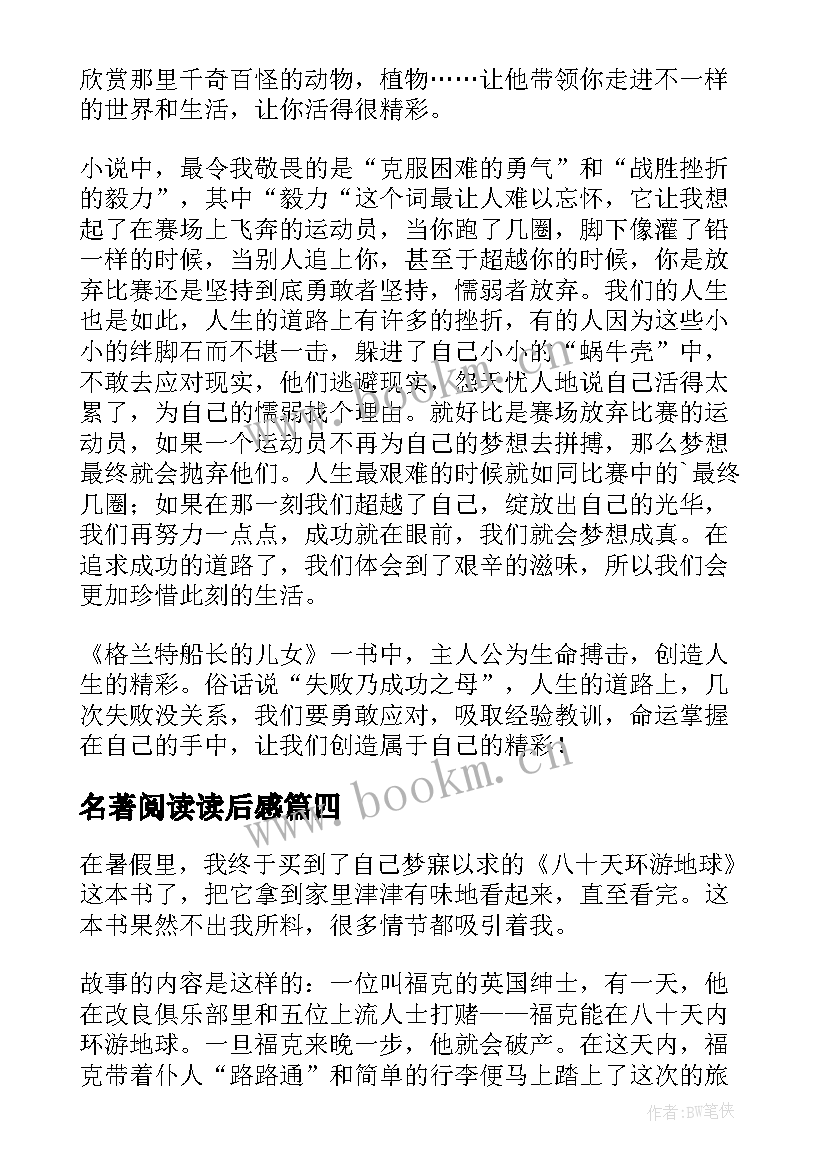 最新名著阅读读后感 名著阅读的读后感(大全5篇)