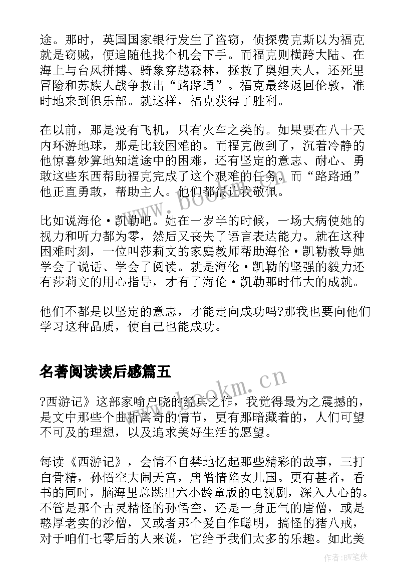 最新名著阅读读后感 名著阅读的读后感(大全5篇)