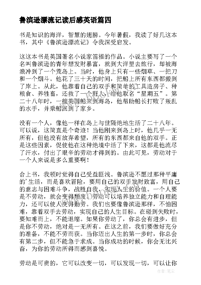 鲁滨逊漂流记读后感英语 鲁滨逊漂流记读后感(通用10篇)