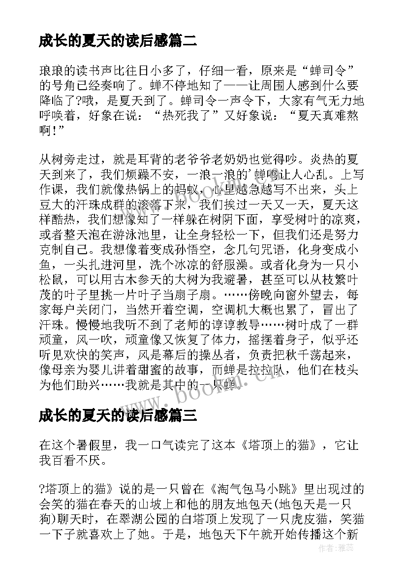 2023年成长的夏天的读后感(优质6篇)