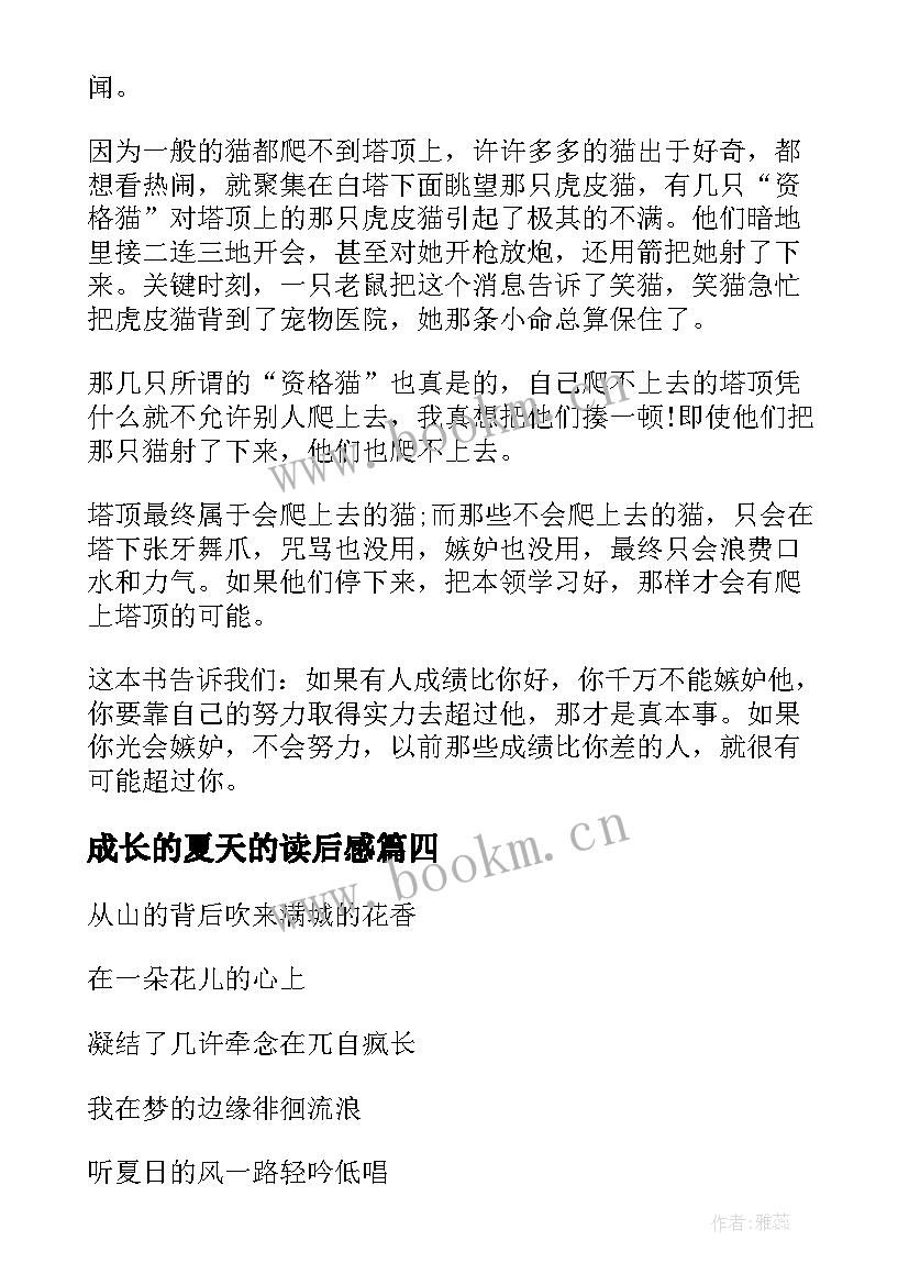 2023年成长的夏天的读后感(优质6篇)