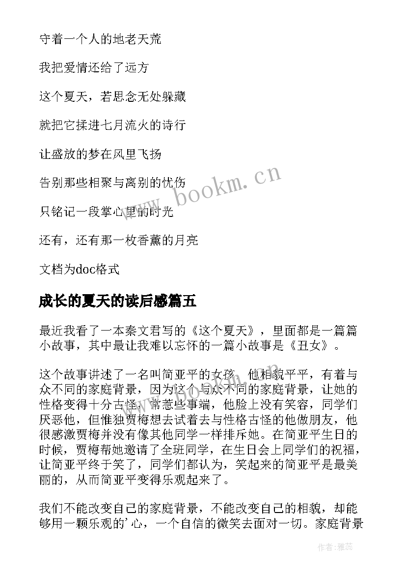 2023年成长的夏天的读后感(优质6篇)