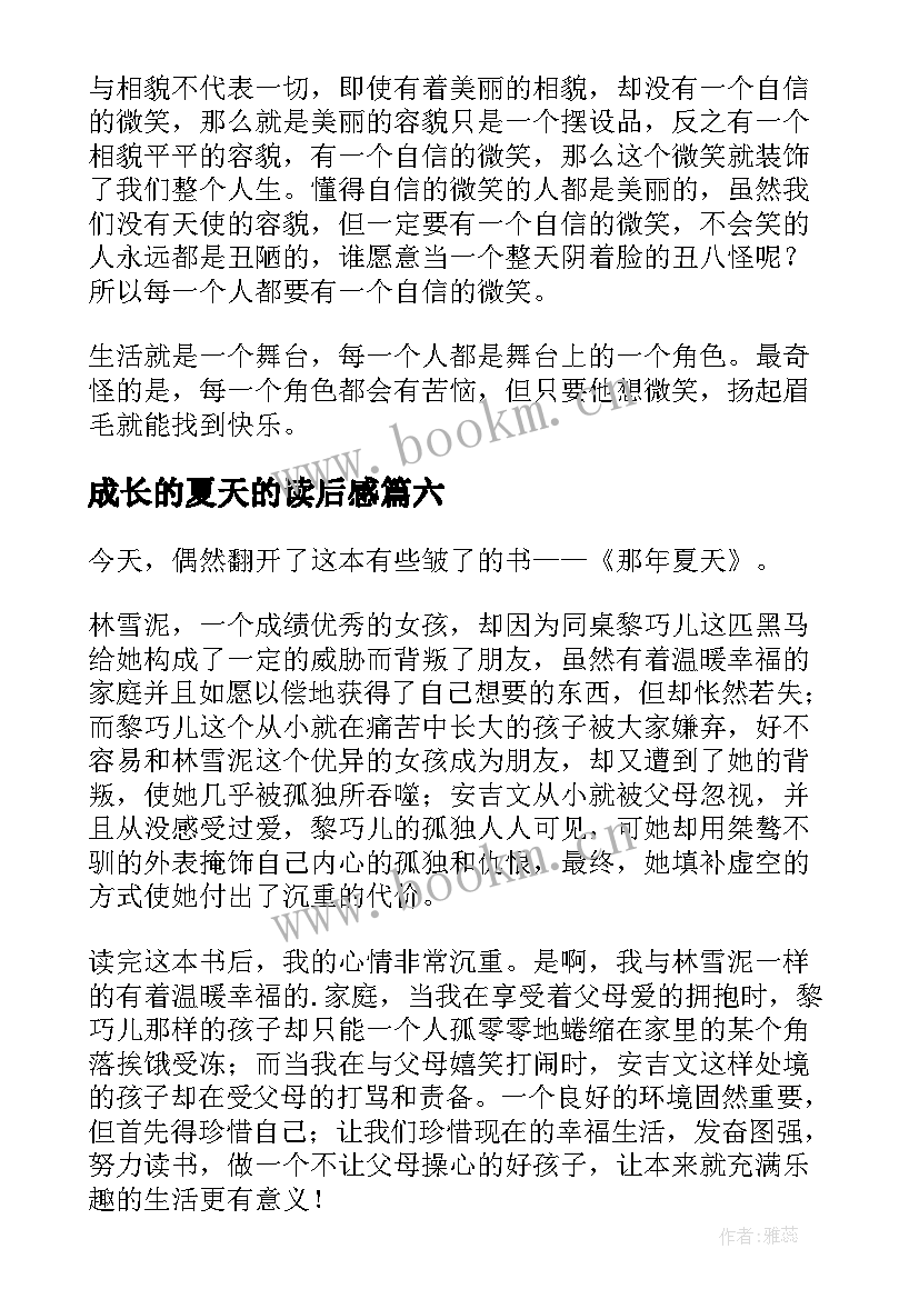 2023年成长的夏天的读后感(优质6篇)