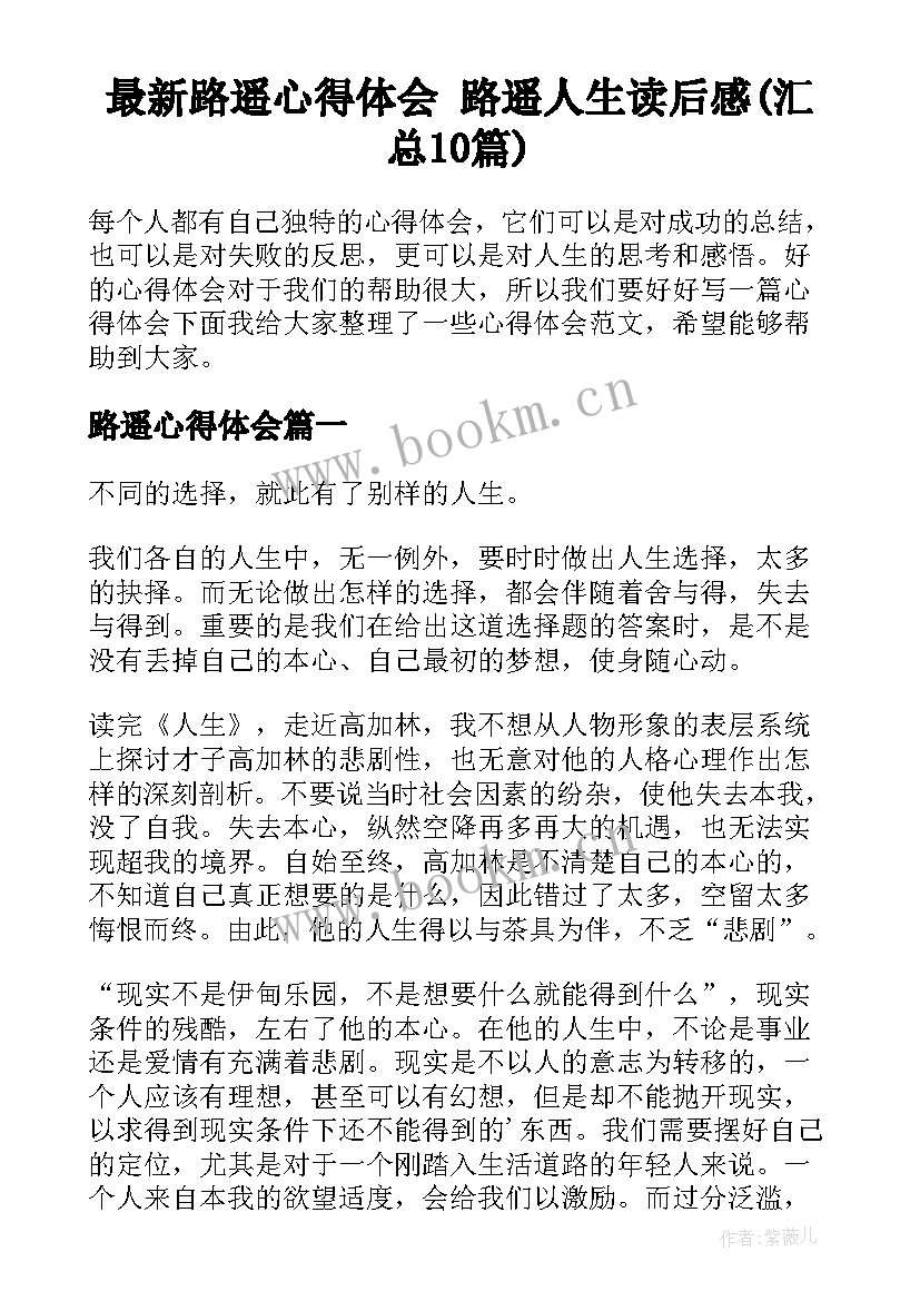 最新路遥心得体会 路遥人生读后感(汇总10篇)