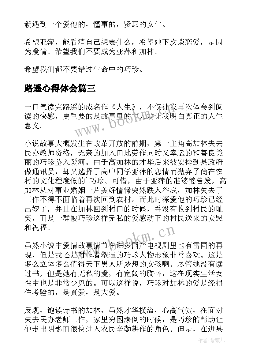 最新路遥心得体会 路遥人生读后感(汇总10篇)