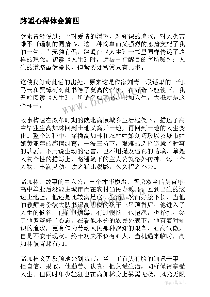 最新路遥心得体会 路遥人生读后感(汇总10篇)