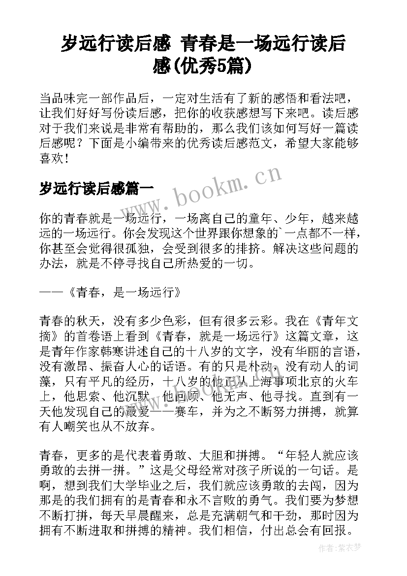 岁远行读后感 青春是一场远行读后感(优秀5篇)