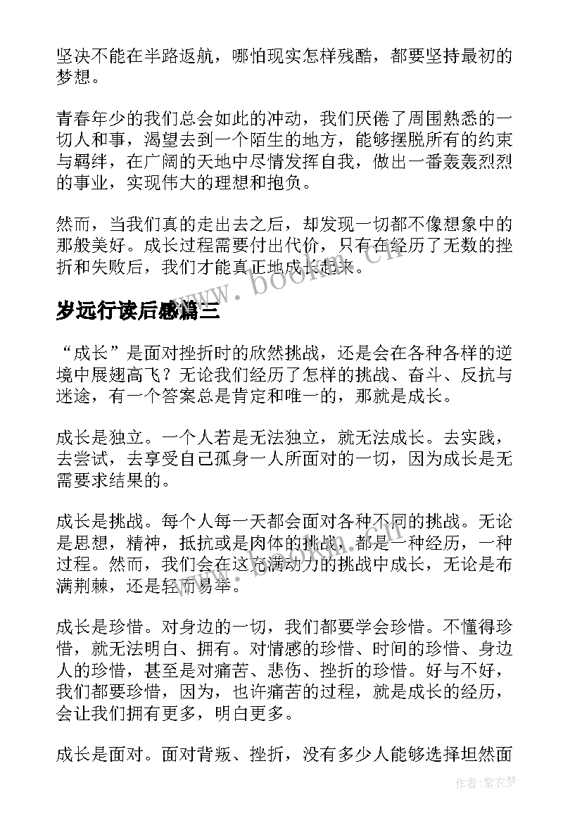 岁远行读后感 青春是一场远行读后感(优秀5篇)