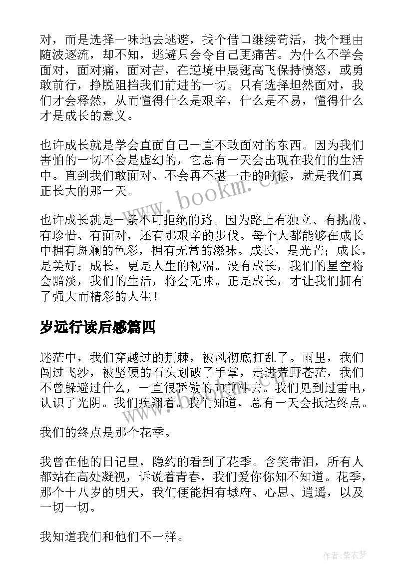 岁远行读后感 青春是一场远行读后感(优秀5篇)